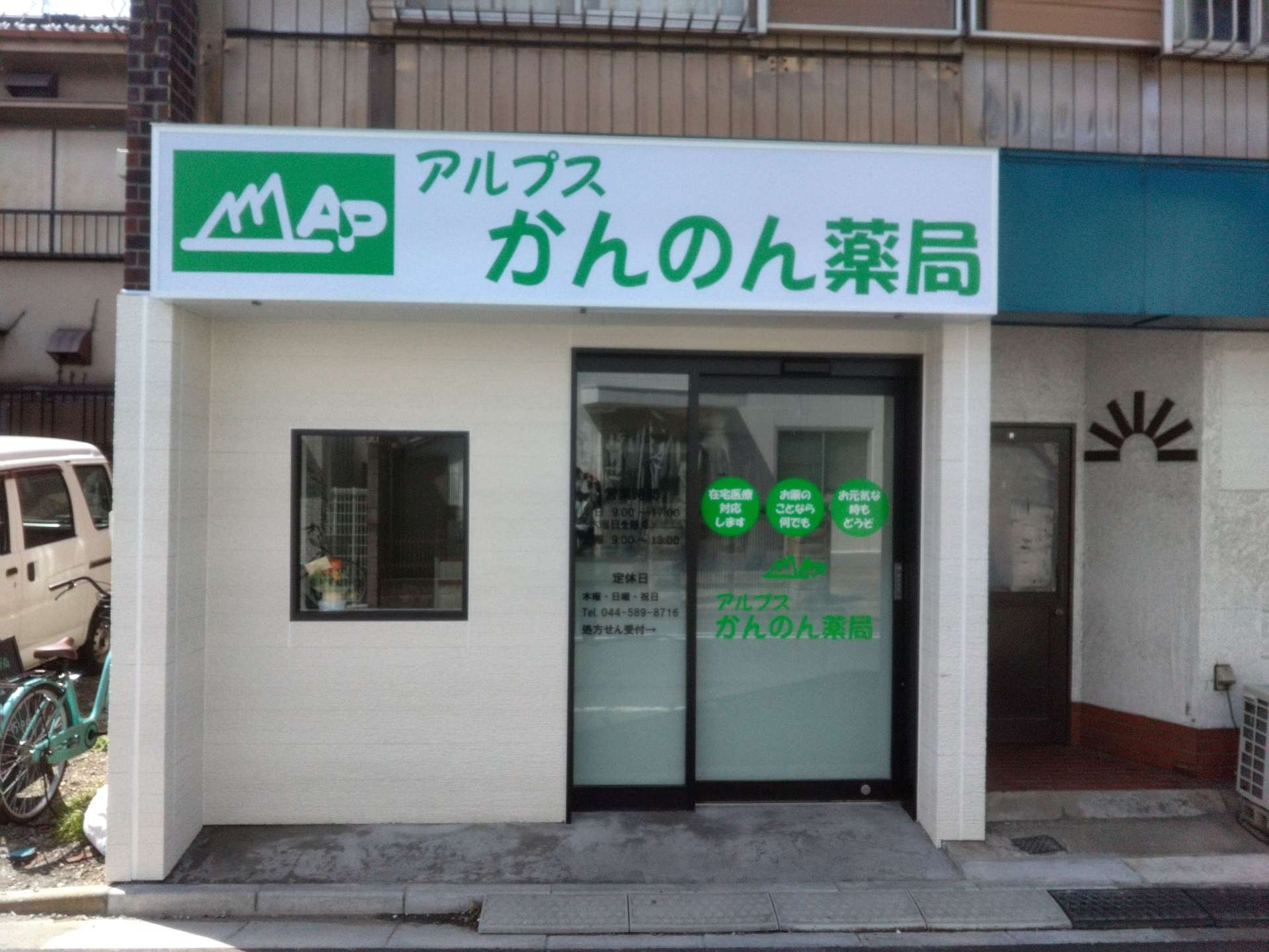 アルプスかんのん薬局